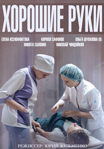Хорошие руки - постер